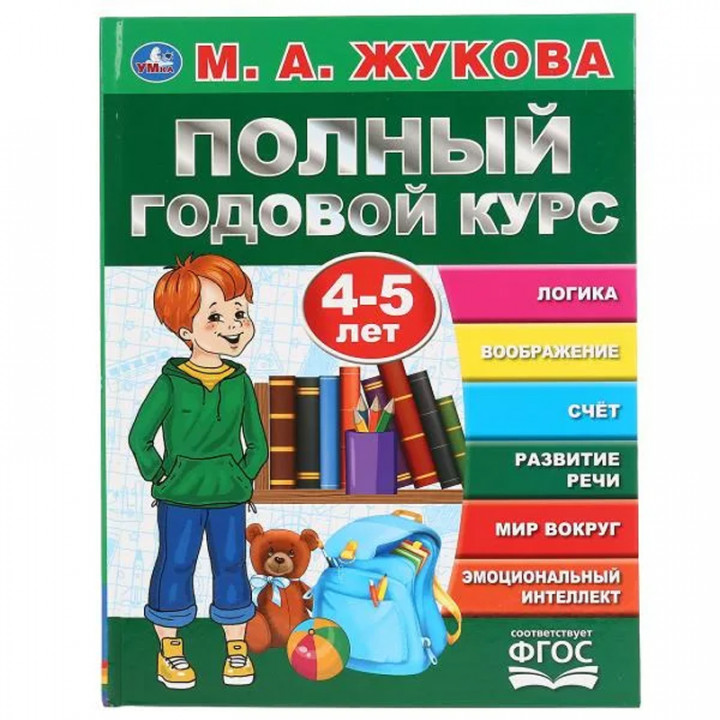 М.О. Кукова. Полный годовой курс 4-5 лет