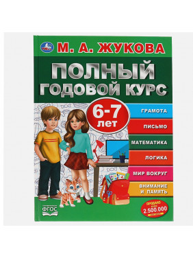 Умка. М. А. Жукова 5059-9 Полный годовой курс 6-7лет,