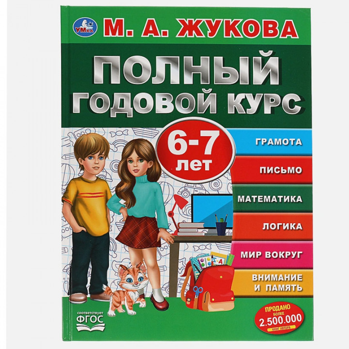 Умка. М. А. Жукова 5059-9 Полный годовой курс 6-7лет,