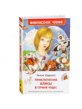 Приключения Алисы в Стране Чудес