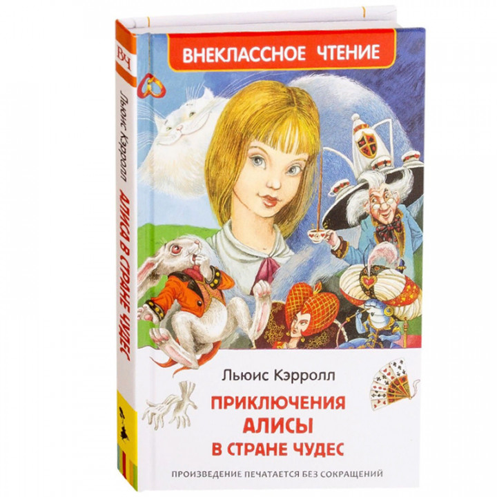 Приключения Алисы в Стране Чудес