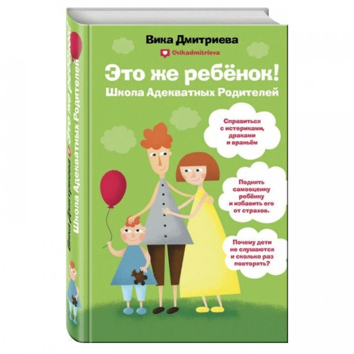 Это же ребенок! Школа адекватных родителей фото книги 