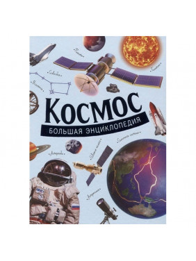 Космос. Большая энциклопедия