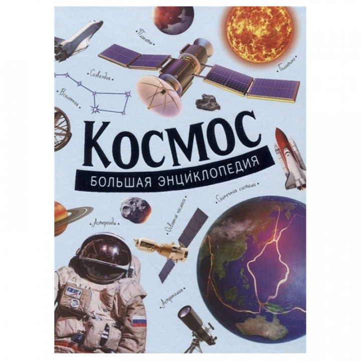 Космос. Большая энциклопедия