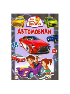 Автомобили