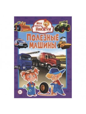 Полезные машины