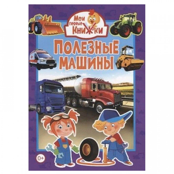 Полезные машины