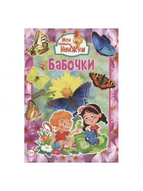 Бабочки 
