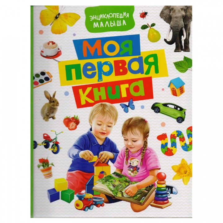 Моя первая книга