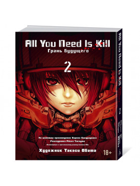 All You Need Is Kill. Грань будущего. Книга 2