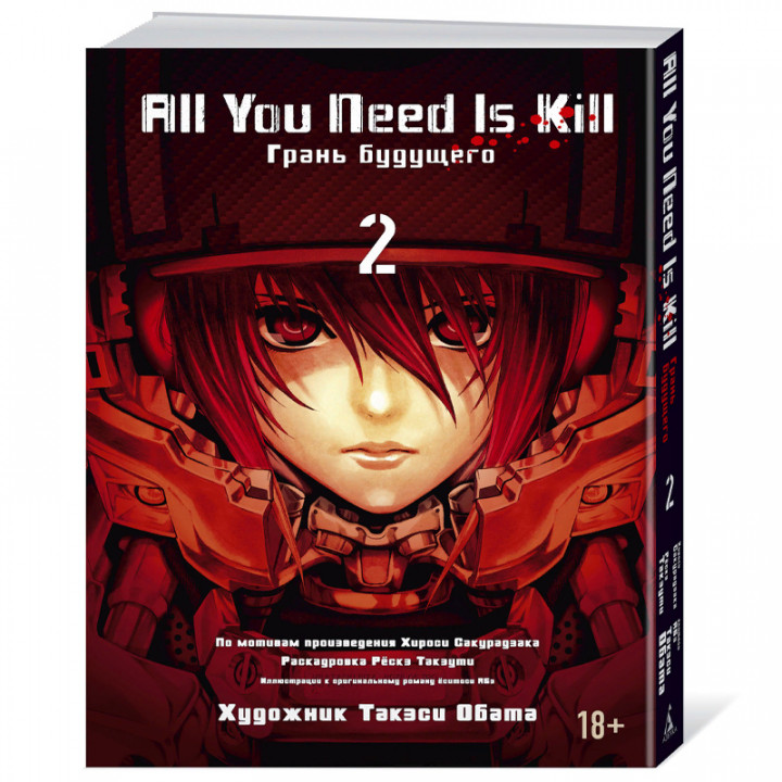 All You Need Is Kill. Грань будущего. Книга 2