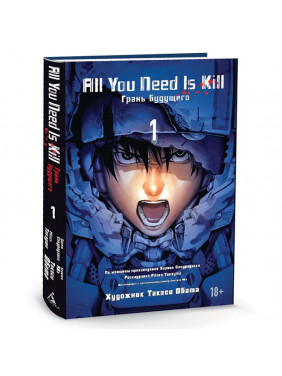 All You Need Is Kill. Грань будущего. Книга 1