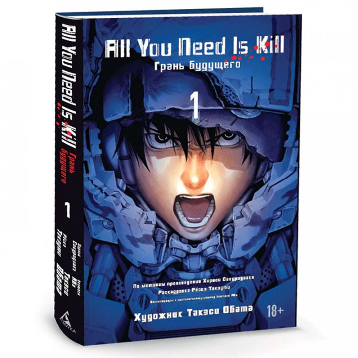 All You Need Is Kill. Грань будущего. Книга 1