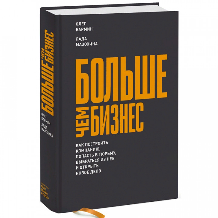 Больше чем бизнес. Как построить компанию, попасть в тюрьму, выбраться из нее и открыть новое дело