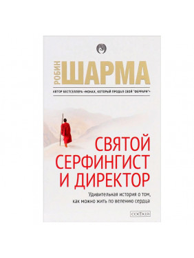 Святой, серфингист и директор. Удивительная история о том, как можно жить по велению сердца