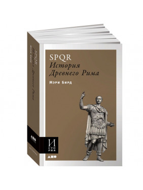 SPQR: История Древнего Рима