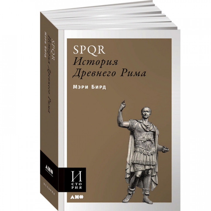 SPQR: История Древнего Рима