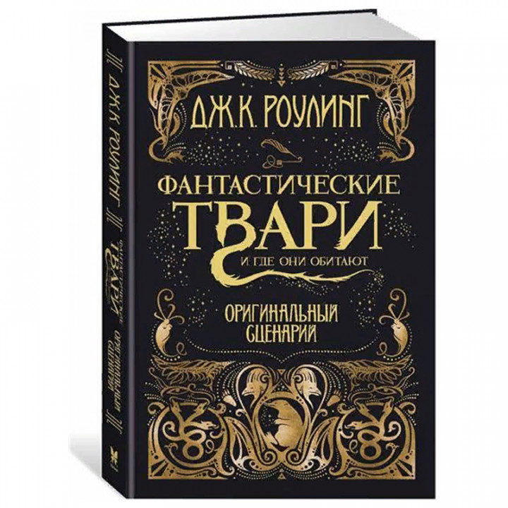 Фантастические твари и где они обитают. Оригинальный сценарий