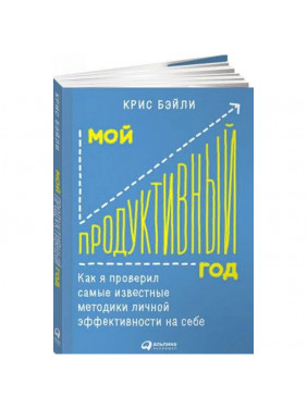 Мой продуктивный год. Как я проверил самые известные методики личной эффективности на себе