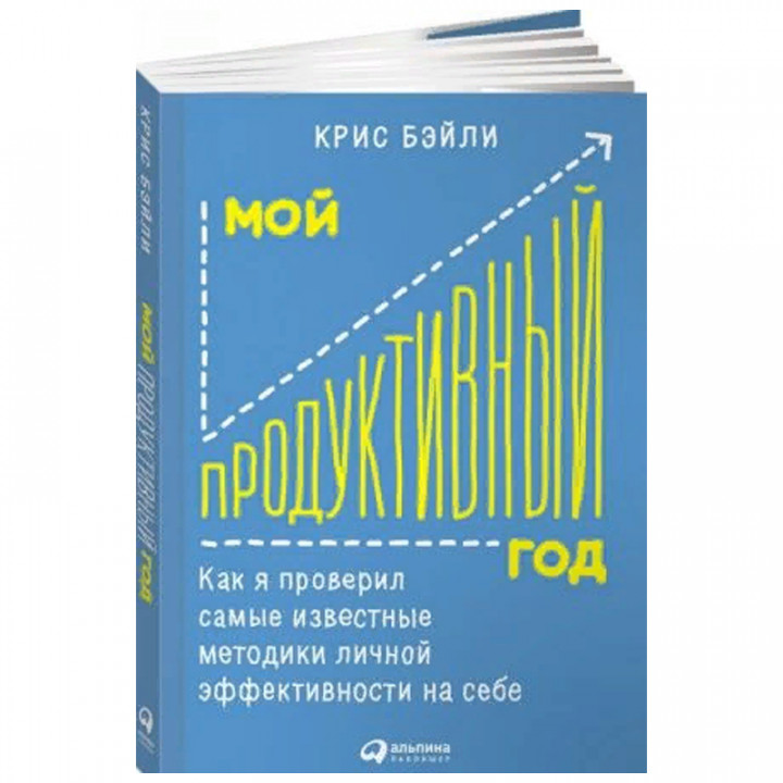 Мой продуктивный год. Как я проверил самые известные методики личной эффективности на себе