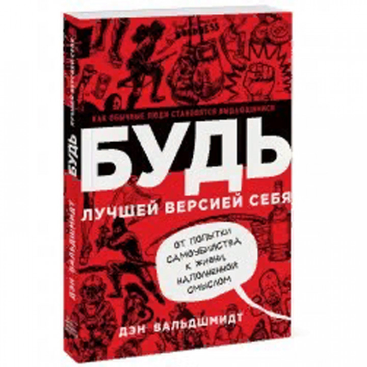 БУДЬ лучшей версией себя. Как обычные люди становятся выдающимися