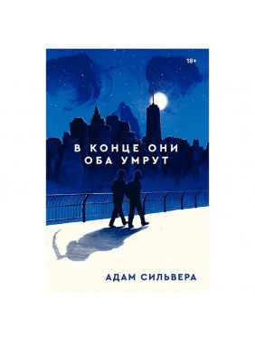 В конце они оба умрут