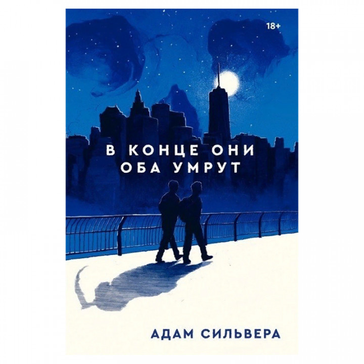 В конце они оба умрут