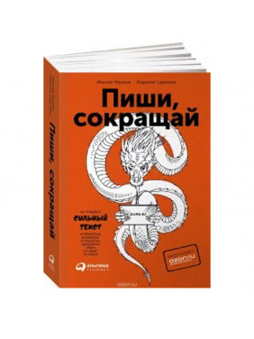  Пиши, сокращай. Как создавать сильный текст