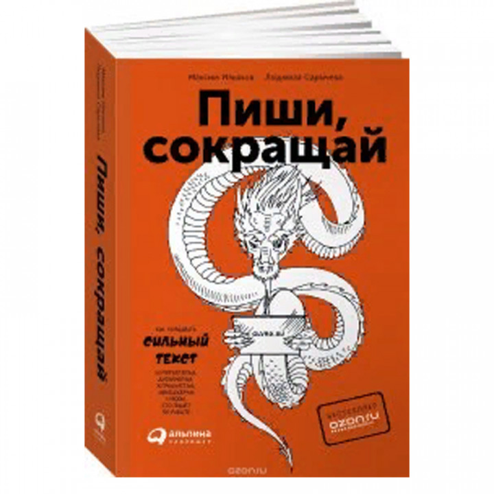  Пиши, сокращай. Как создавать сильный текст