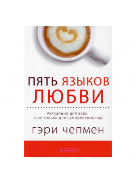 Пять языков любви. Актуально для всех, а не только для супружеских пар