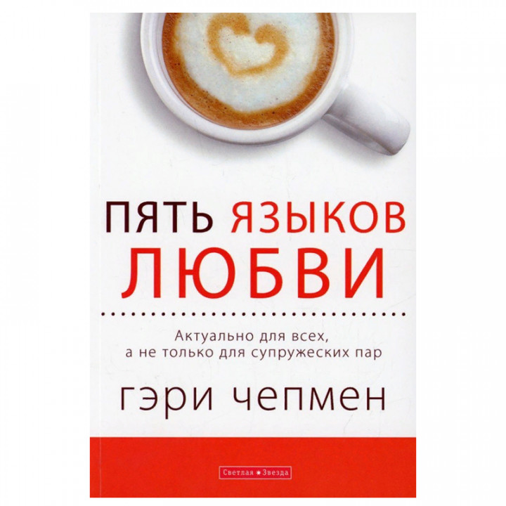Пять языков любви. Актуально для всех, а не только для супружеских пар
