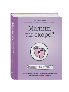 Малыш ты скоро? Как повлиять на наступление беременности и родить здорового ребенка