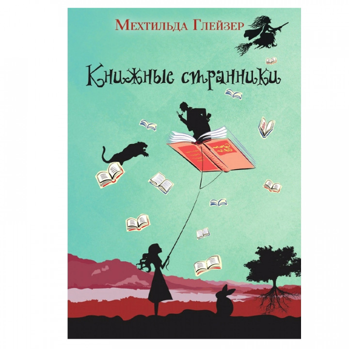  Книжные странники