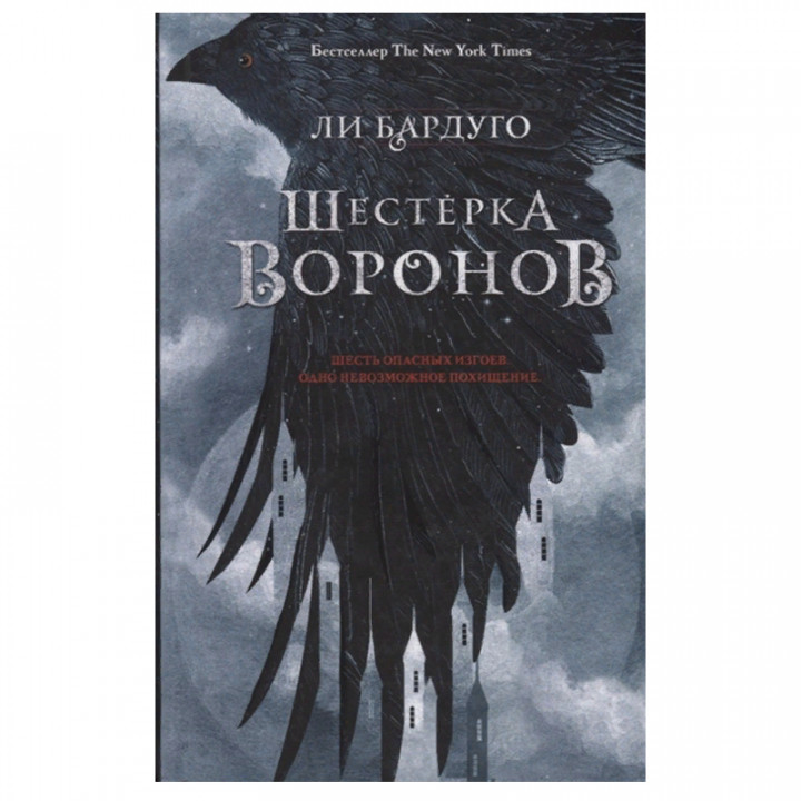  Шестерка воронов 