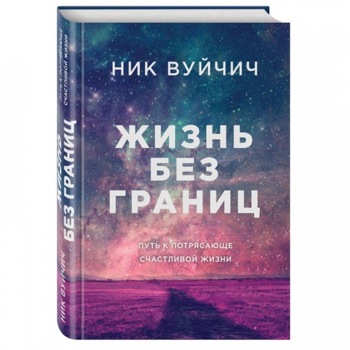 Жизнь без границ. Путь к потрясающе счастливой жизни