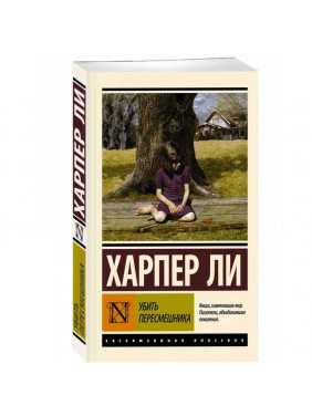  Убить пересмешника 