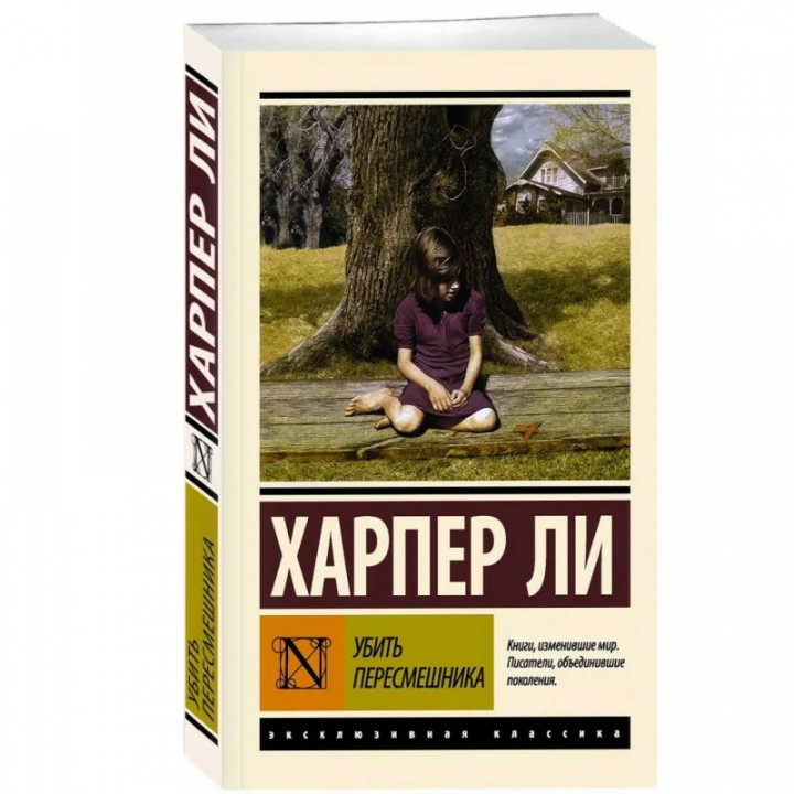  Убить пересмешника 