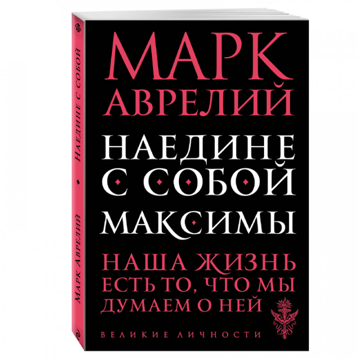 Наедине с собой. Максимы  Наедине с собой. Максимы