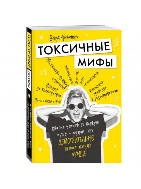 Токсичные мифы. Хватит верить во всякую чушь — узнай, что действительно делает жизнь лучше