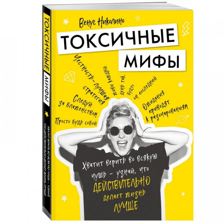 Токсичные мифы. Хватит верить во всякую чушь — узнай, что действительно делает жизнь лучше