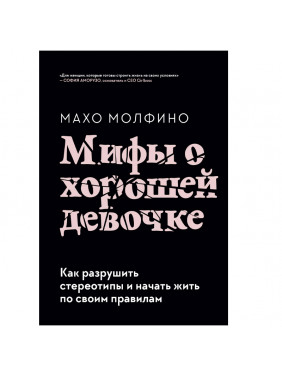 Мифы о хорошей девочке.