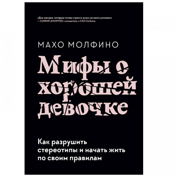 Мифы о хорошей девочке.