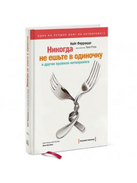 Никогда не ешьте в одиночку и другие правила нетворкинга