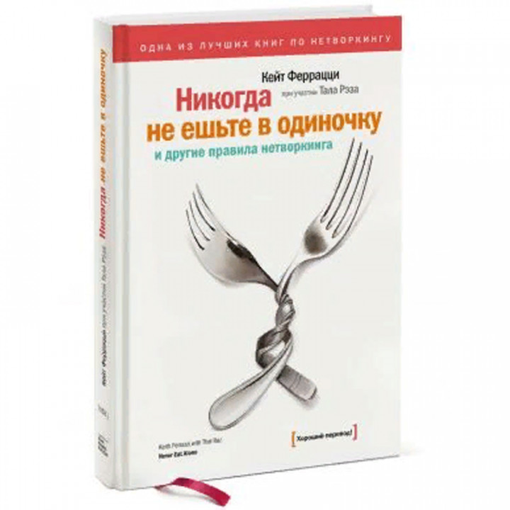 Никогда не ешьте в одиночку и другие правила нетворкинга