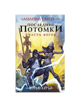 Assassin's Creed. Последние потомки. Участь богов