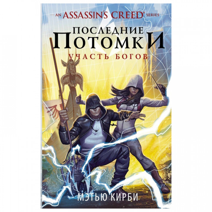 Assassin's Creed. Последние потомки. Участь богов