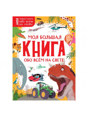 Моя большая книга обо всём на свете