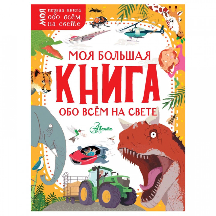 Моя большая книга обо всём на свете