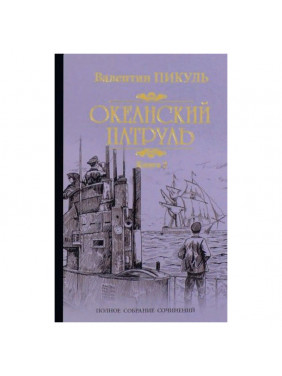 Океанский патруль. Книга 2. Ветер с океана