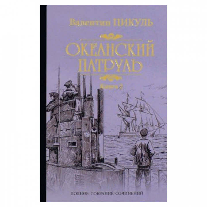 Океанский патруль. Книга 2. Ветер с океана